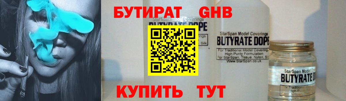 Бутират Butirat Коломна